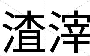 渣滓