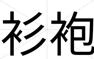衫袍