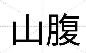 山腹