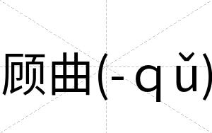 顾曲(-ｑǔ)