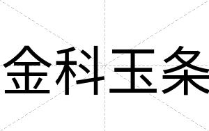金科玉条