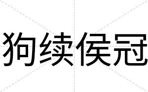 狗续侯冠