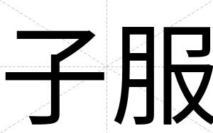子服