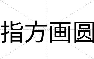 指方画圆