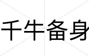 千牛备身