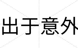 出于意外