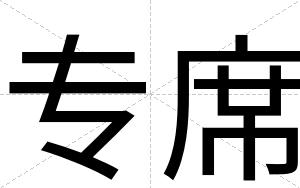 专席