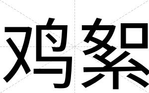 鸡絮