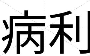 病利