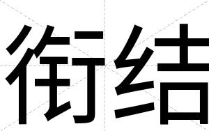 衔结