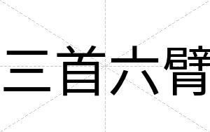 三首六臂