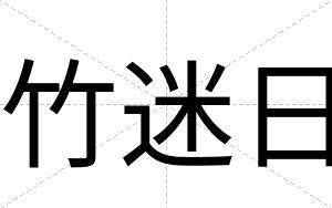 竹迷日