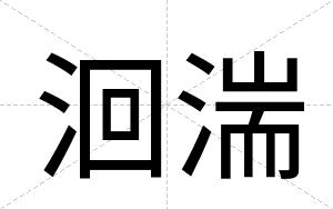 洄湍