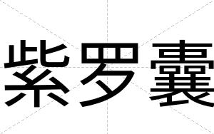 紫罗囊