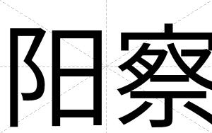 阳察