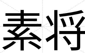 素将
