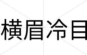 横眉冷目