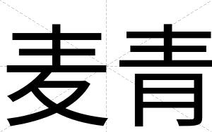 麦青