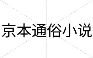 京本通俗小说