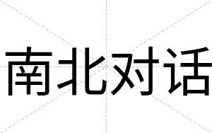 南北对话