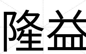 隆益