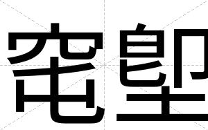 窀堲