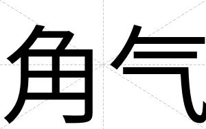 角气