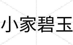 小家碧玉