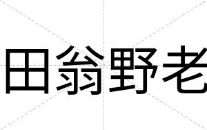 田翁野老
