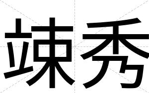 竦秀
