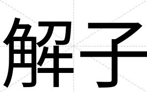 解子