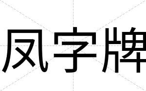 凤字牌