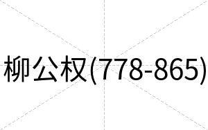 柳公权(778-865)