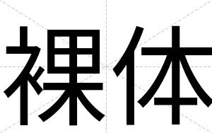 裸体