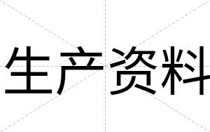生产资料