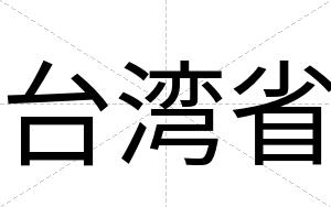 台湾省