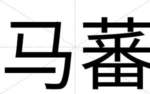 马蕃