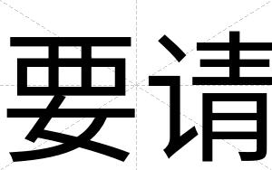 要请