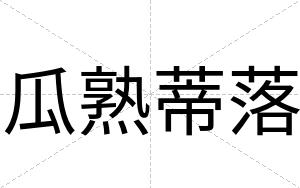 瓜熟蒂落