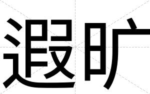 遐旷