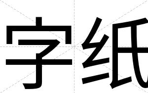 字纸