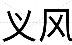 义风