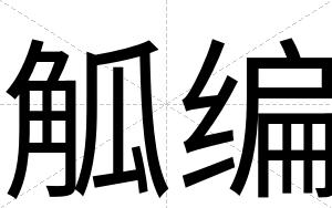觚编