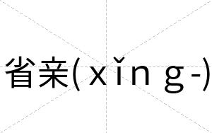 省亲(ｘǐｎｇ-)