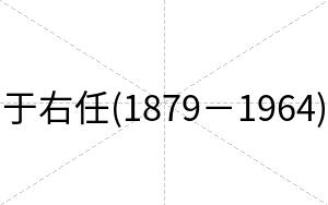 于右任(1879－1964)