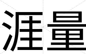 涯量