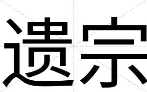 遗宗