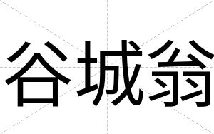 谷城翁