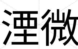 湮微