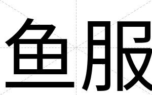 鱼服